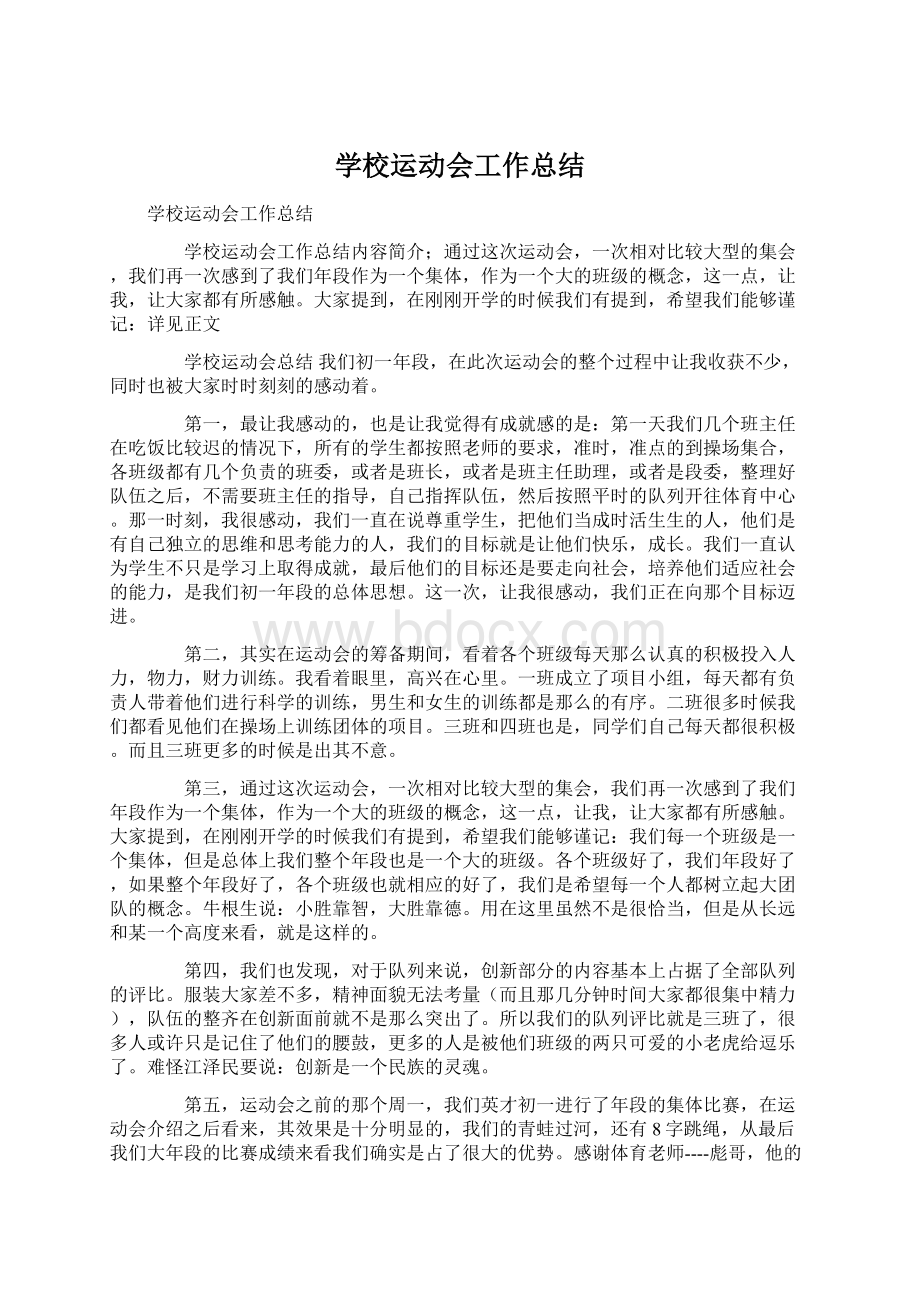 学校运动会工作总结.docx