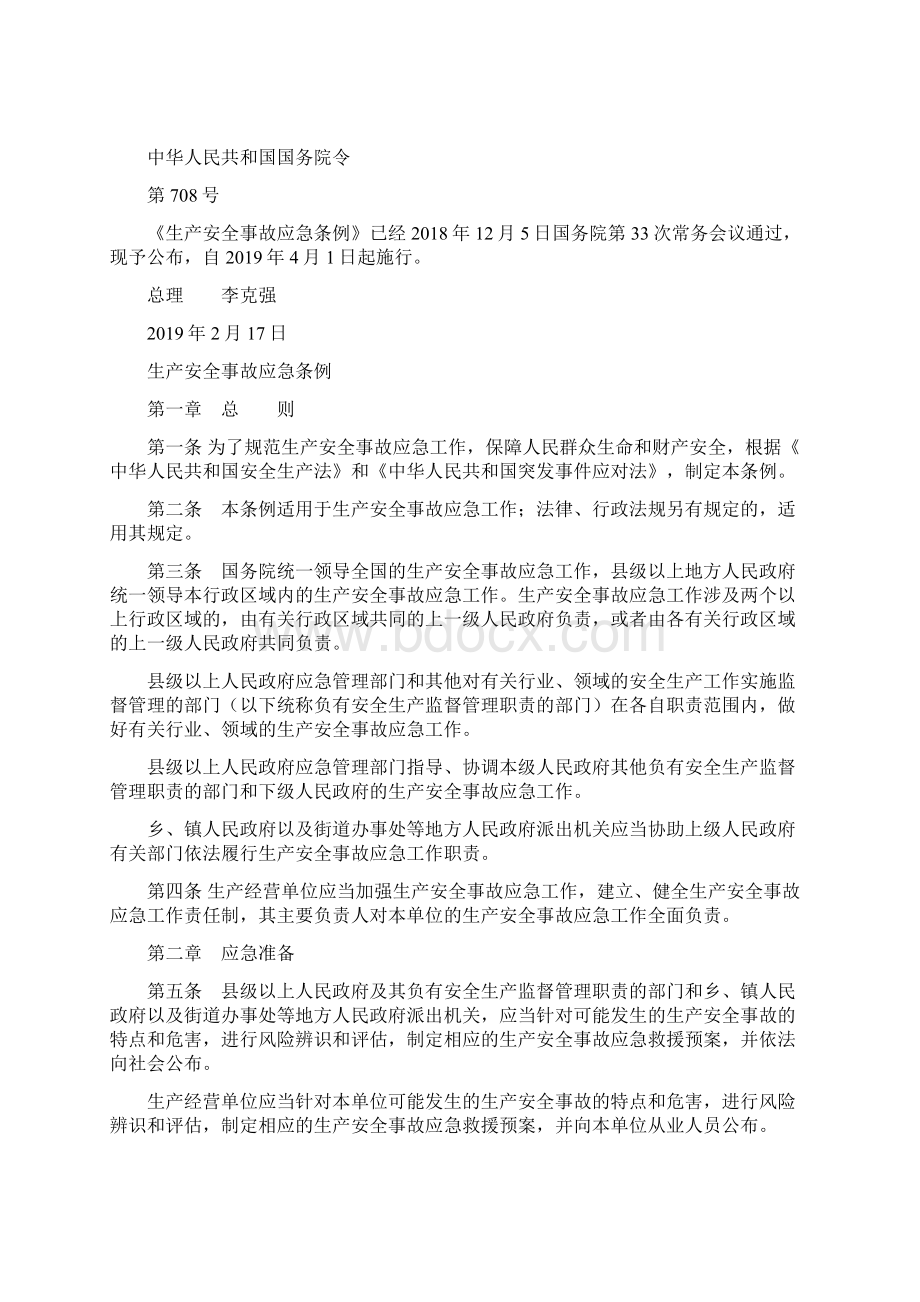 解读起施行的《生产安全事故应急条例》涉及建筑施工企业的主要内容Word文件下载.docx_第2页