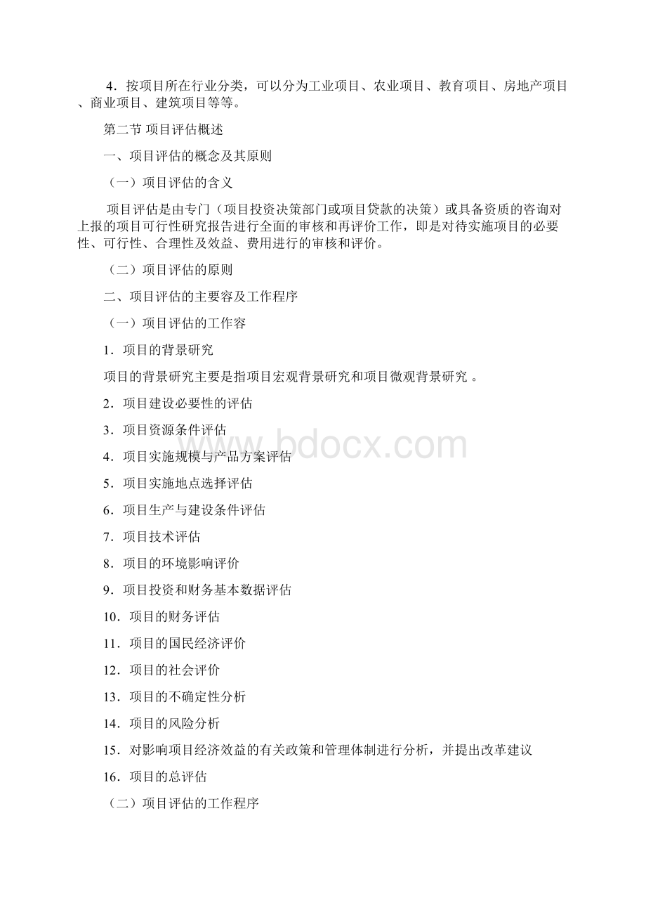 项目评估与可行性研究可行性实施报告Word文档格式.docx_第3页