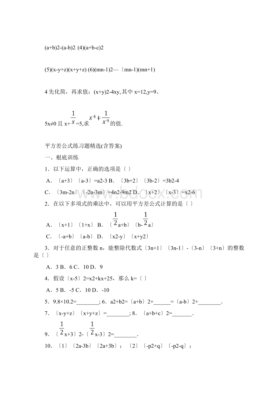 平方差公式练习题精选答案Word文档格式.docx_第3页