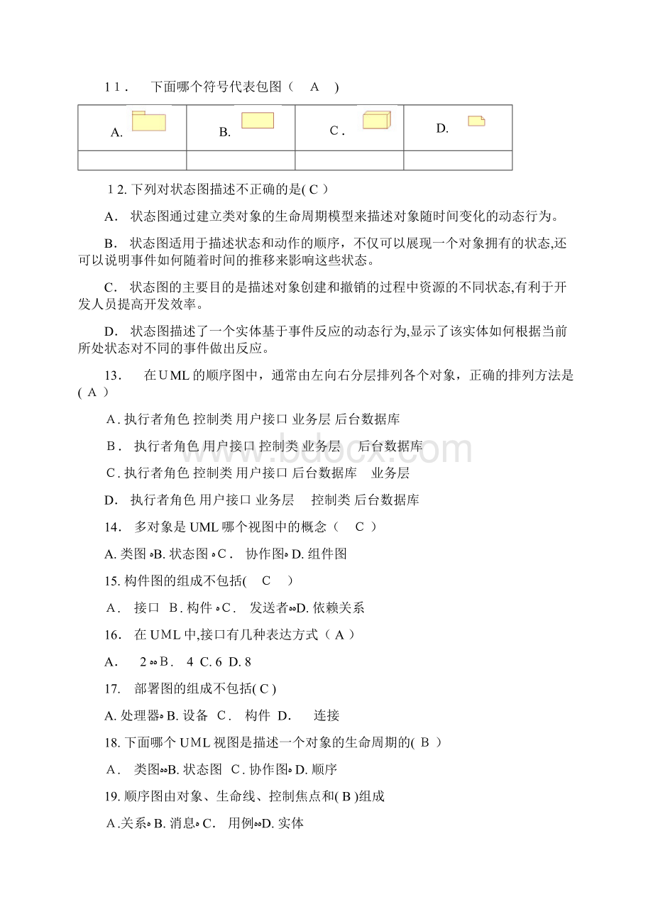 《软件工程与UML》期末试题.docx_第2页