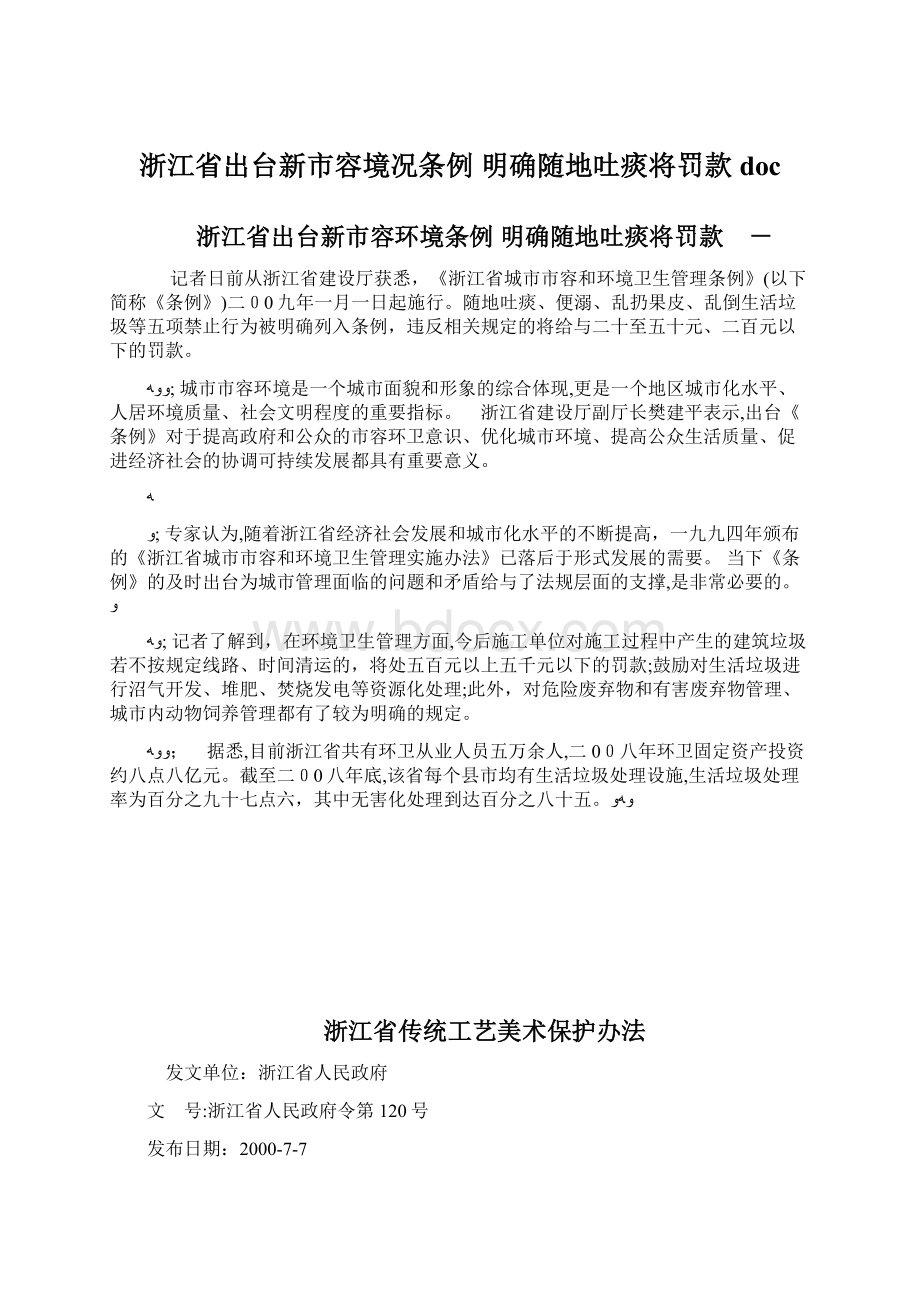 浙江省出台新市容境况条例 明确随地吐痰将罚款docWord文档格式.docx