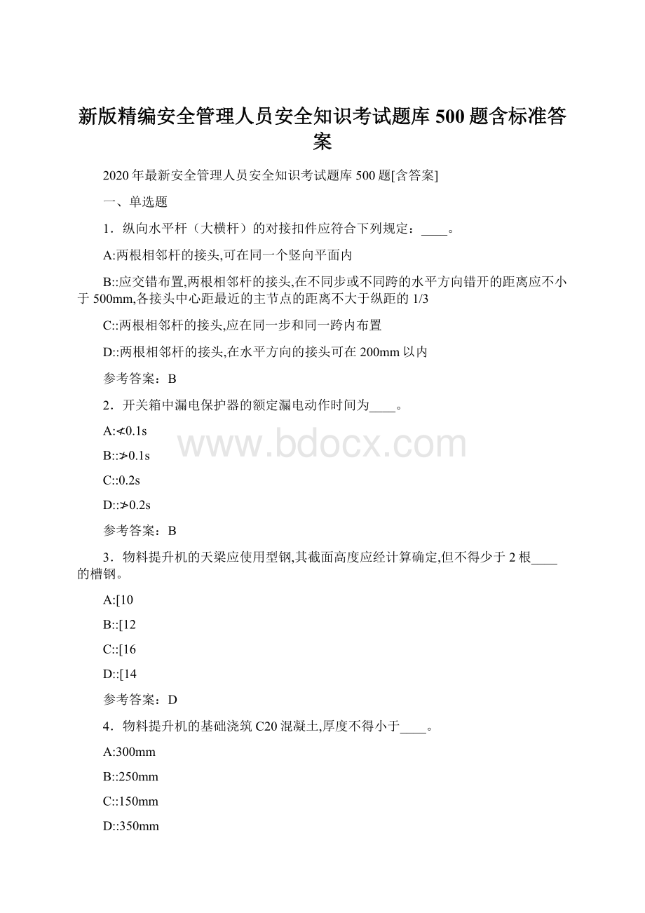 新版精编安全管理人员安全知识考试题库500题含标准答案Word格式.docx_第1页