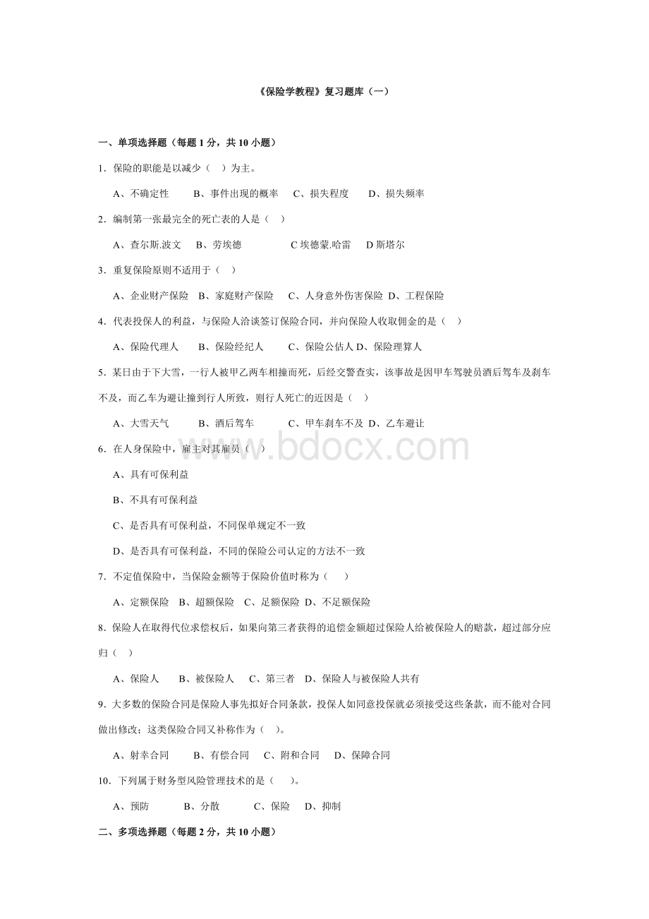 《保险学教程》复习题库(一).doc