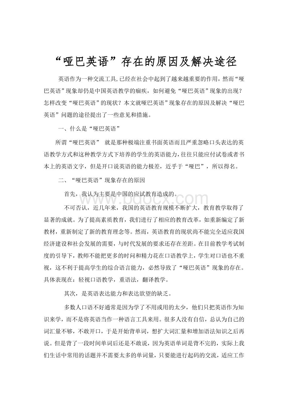 “哑巴英语”存在的原因及解决途径文档格式.doc