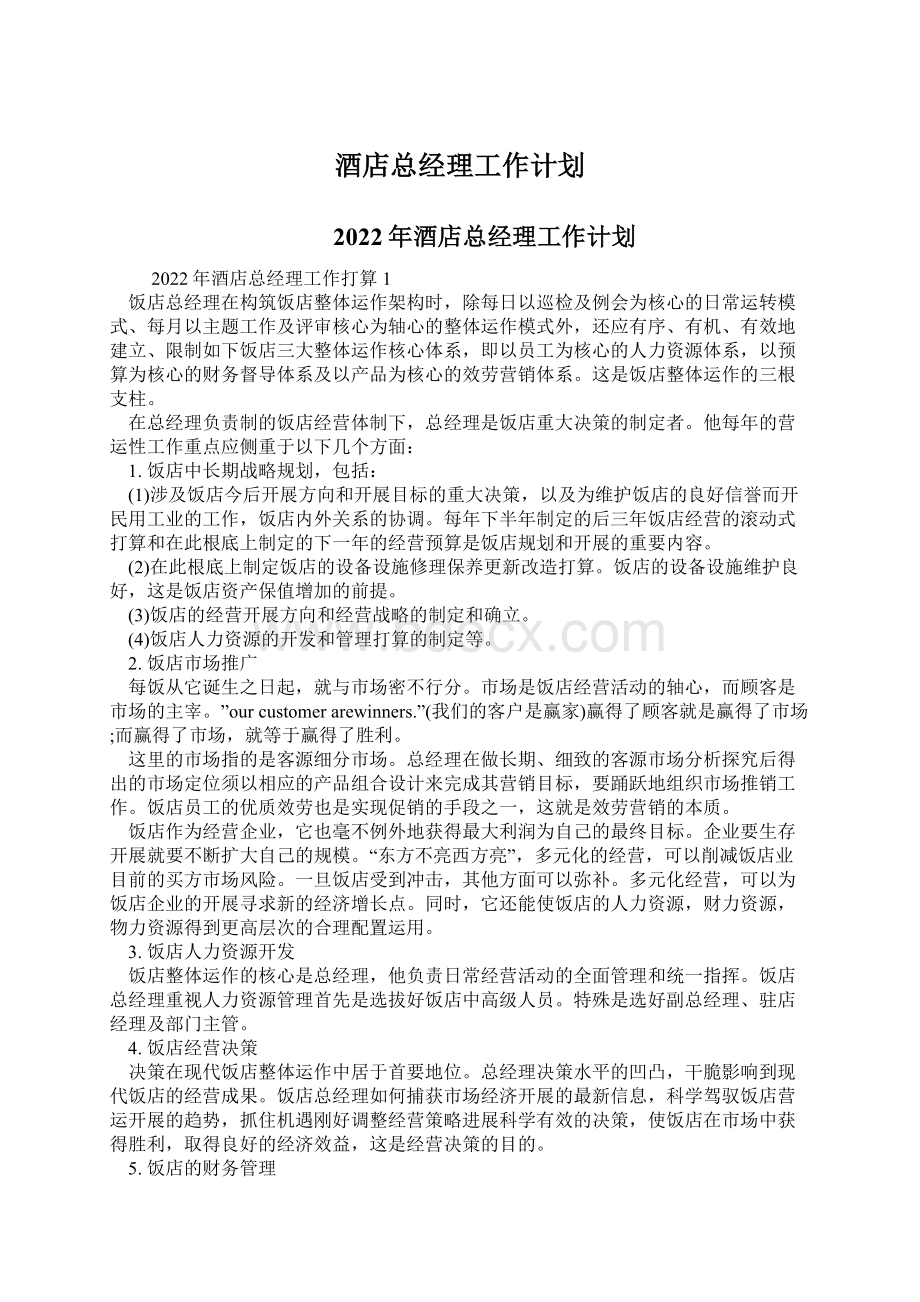 酒店总经理工作计划.docx