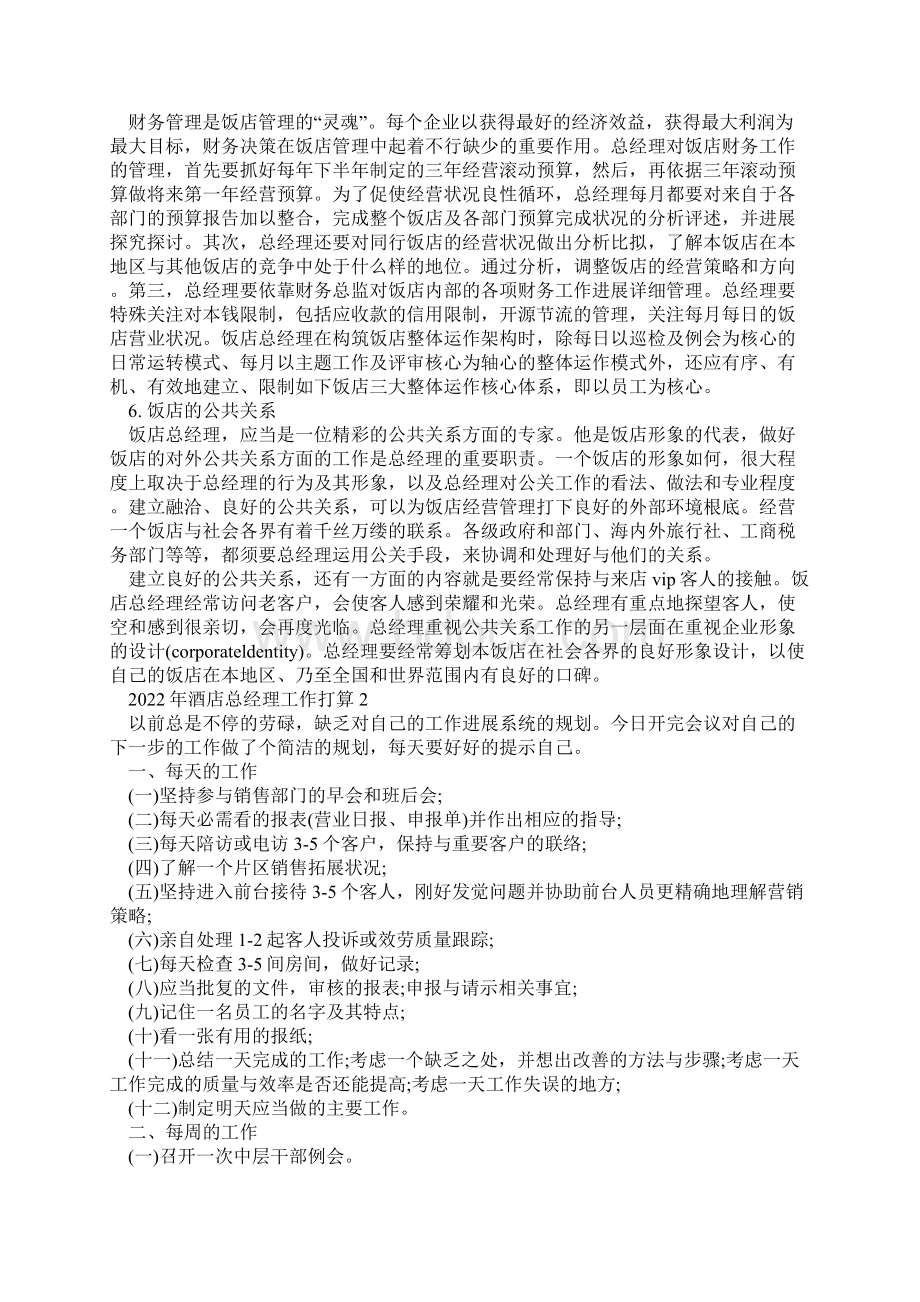 酒店总经理工作计划Word文档下载推荐.docx_第2页