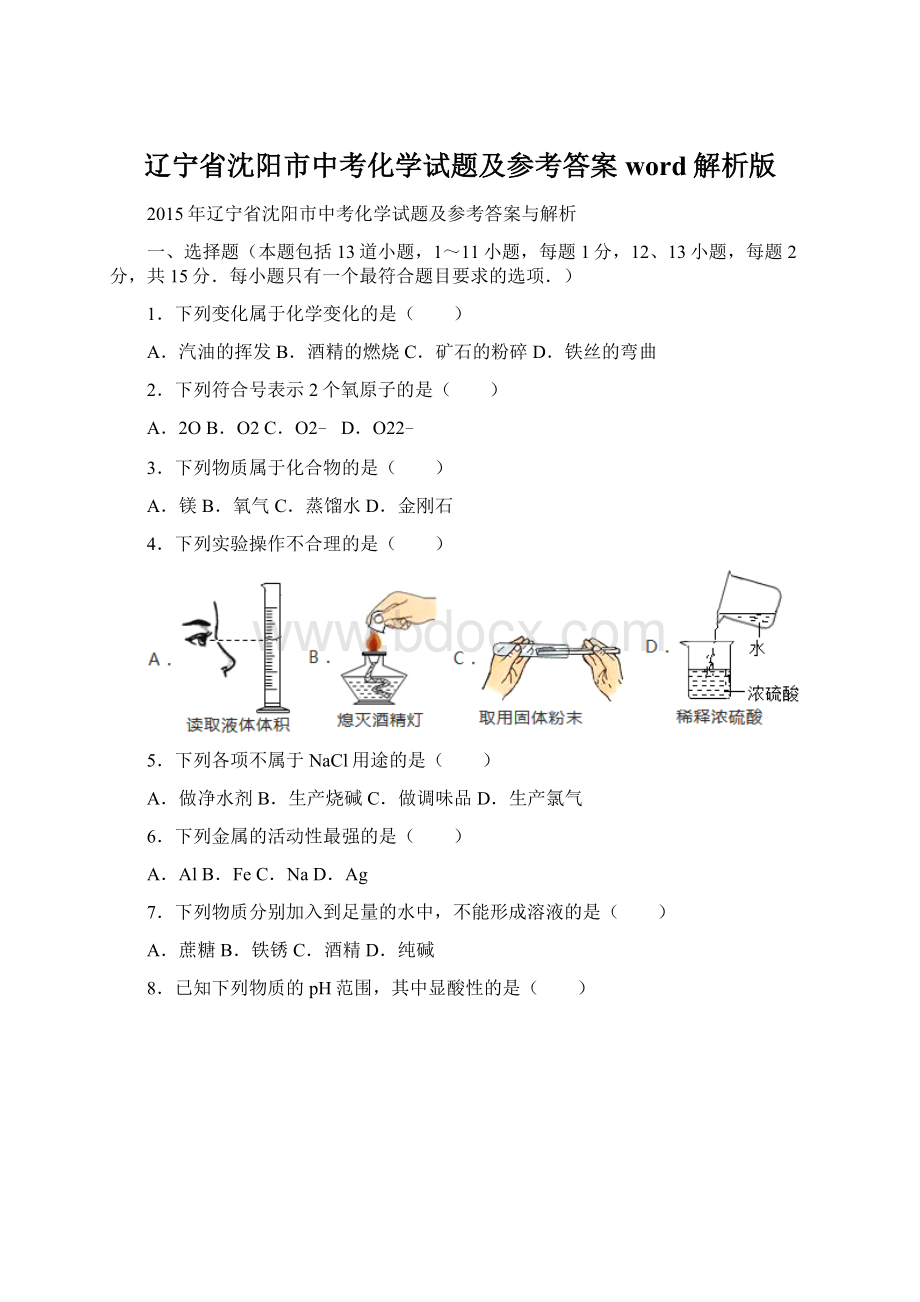 辽宁省沈阳市中考化学试题及参考答案word解析版Word文档下载推荐.docx