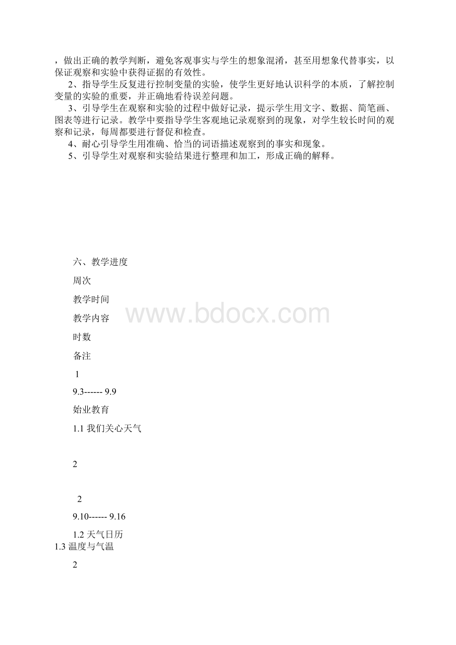 四年级上册科学教学计划.docx_第3页