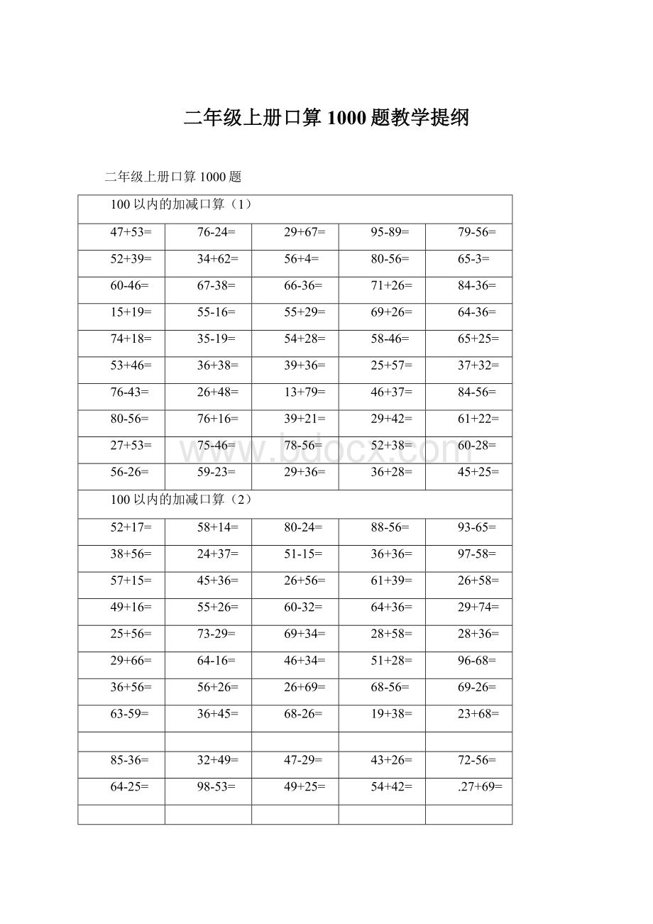 二年级上册口算1000题教学提纲Word下载.docx