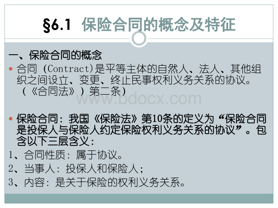 第6章保险合同PPT文档格式.ppt_第2页