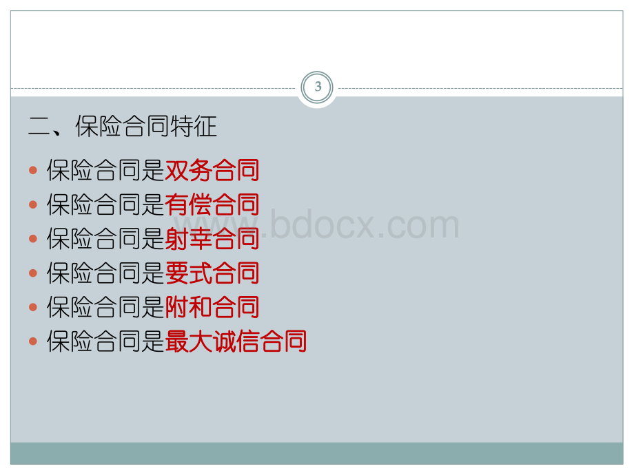 第6章保险合同PPT文档格式.ppt_第3页