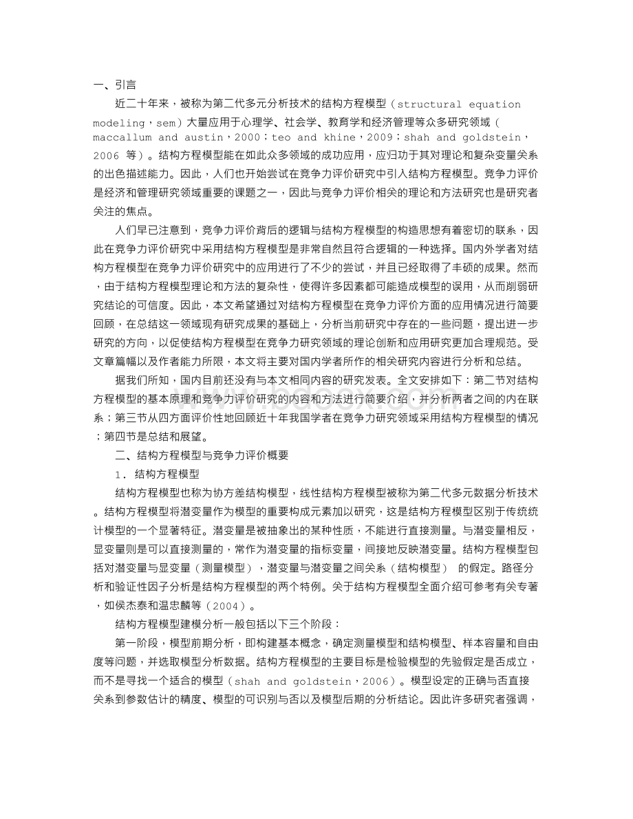 结构方程模型在竞争力评价中的应用综述文档格式.doc_第1页