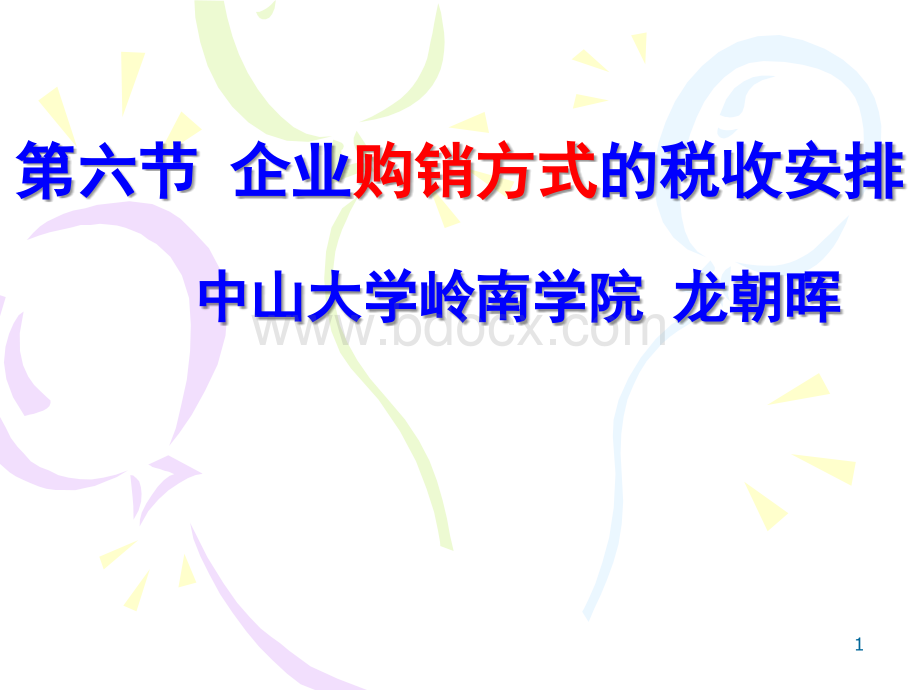 第5章生产经营环节的税收筹划5(购销方式与运费的税收安排)PPT资料.ppt