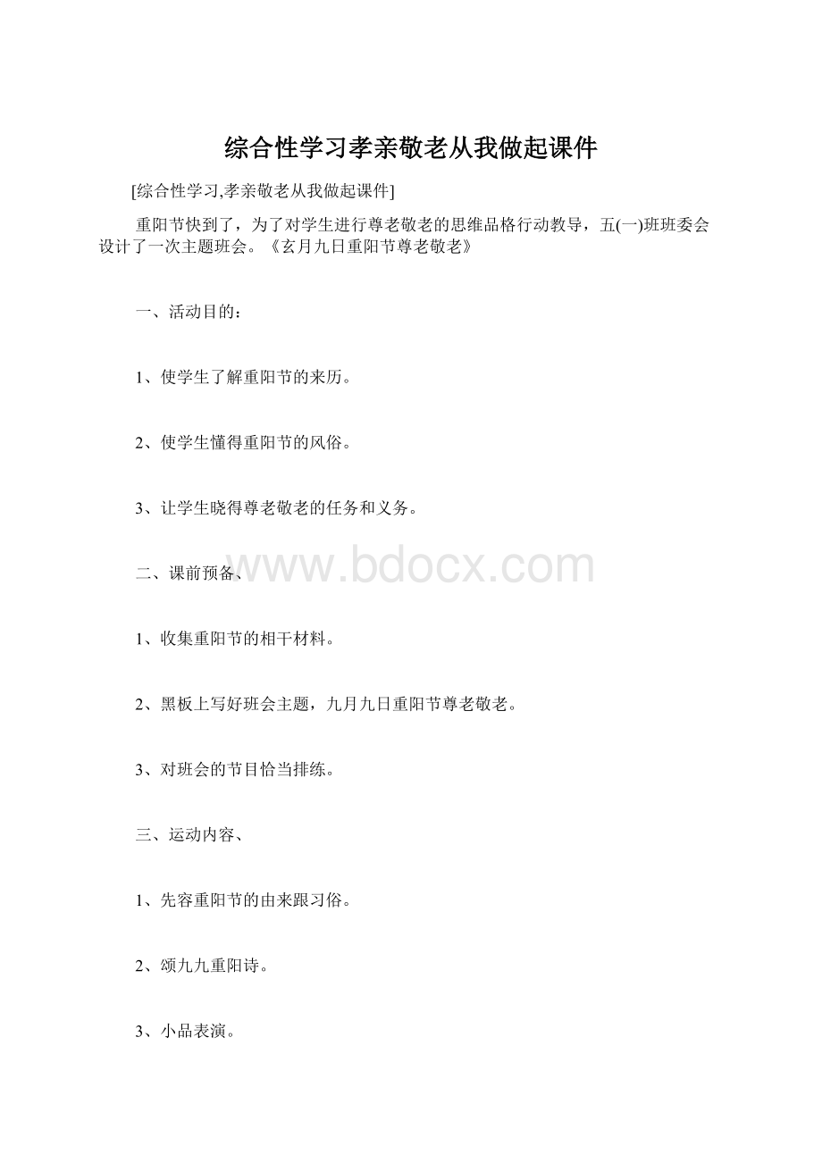 综合性学习孝亲敬老从我做起课件.docx_第1页