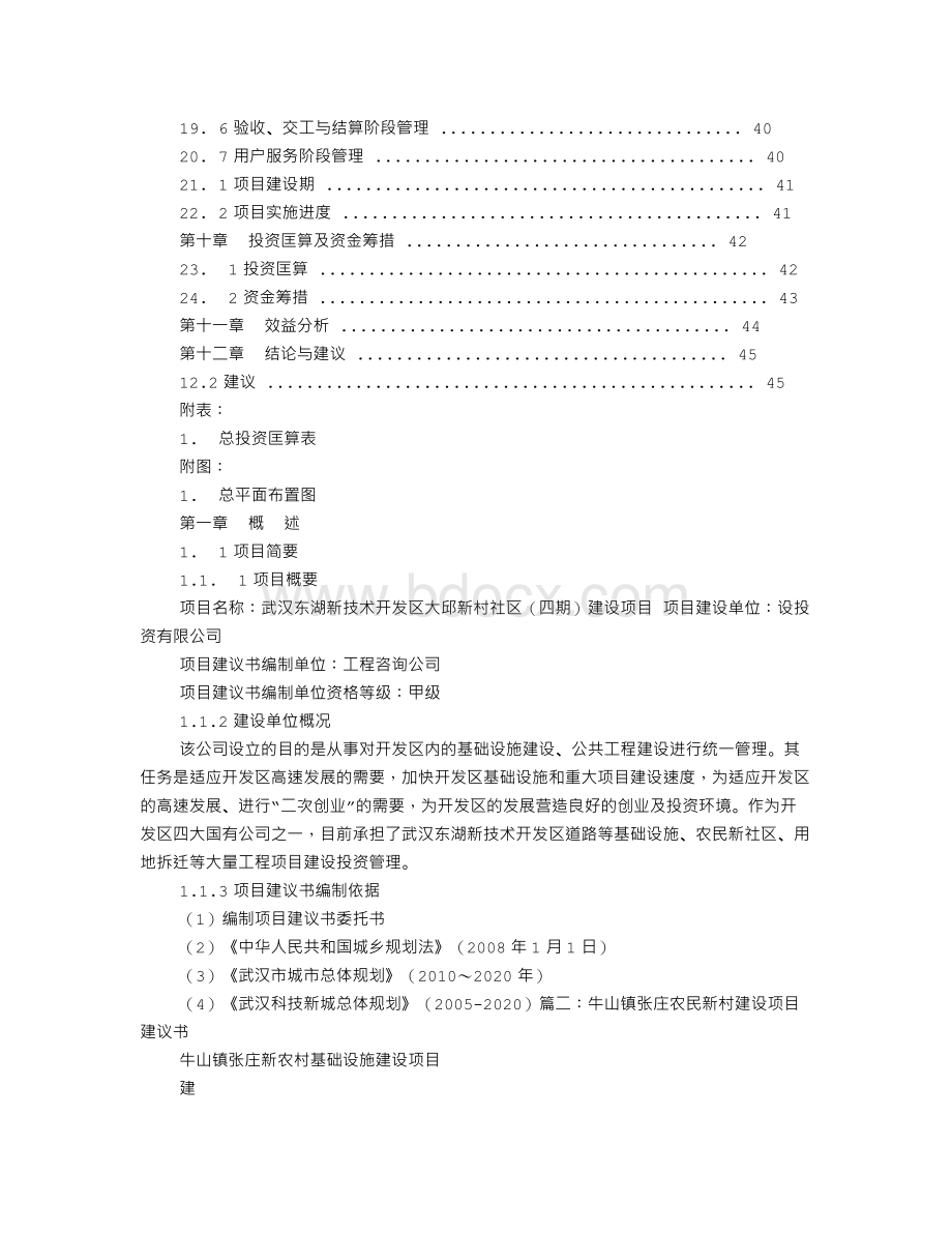 新村建设项目建议书Word下载.doc_第2页