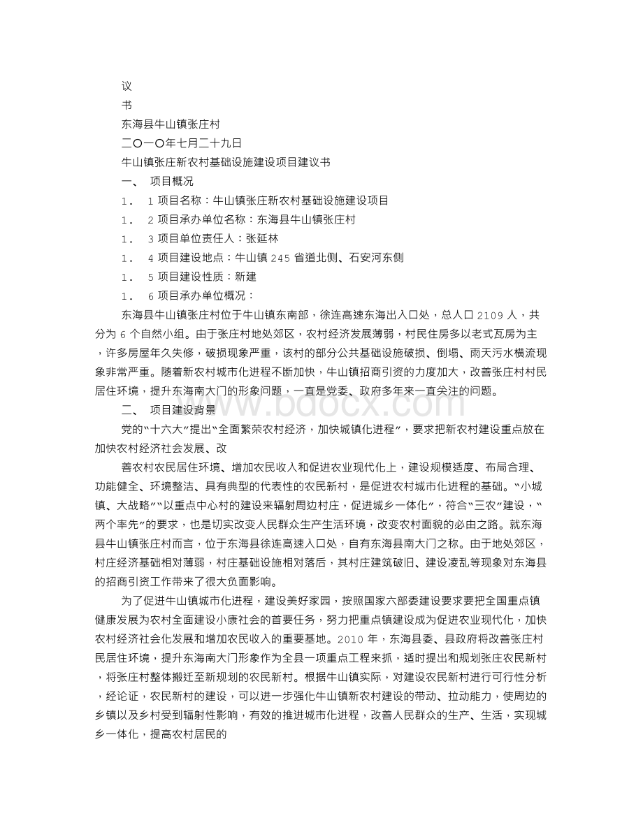 新村建设项目建议书Word下载.doc_第3页