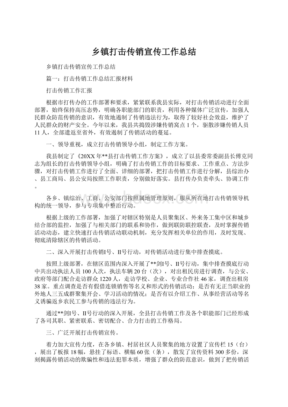 乡镇打击传销宣传工作总结.docx