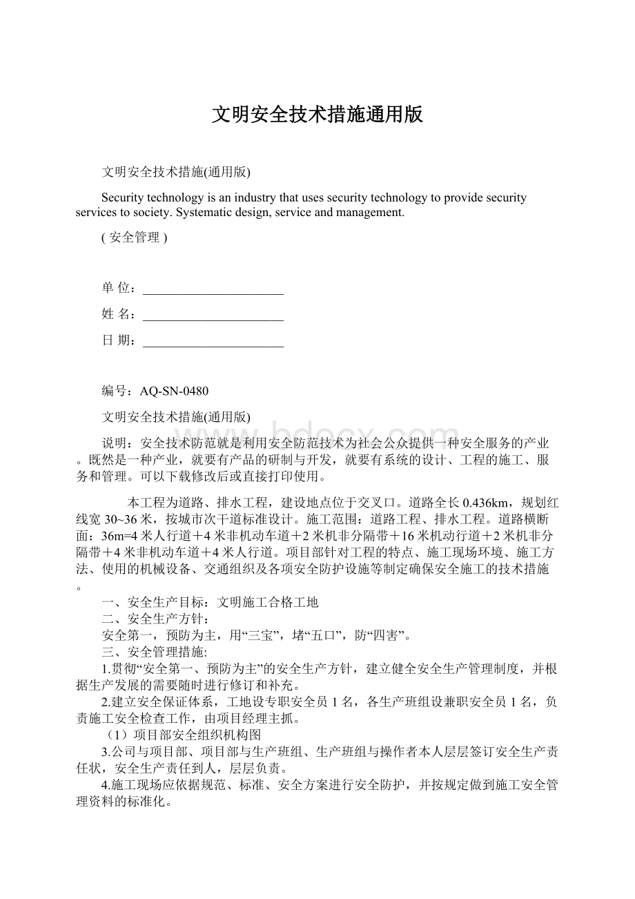 文明安全技术措施通用版.docx