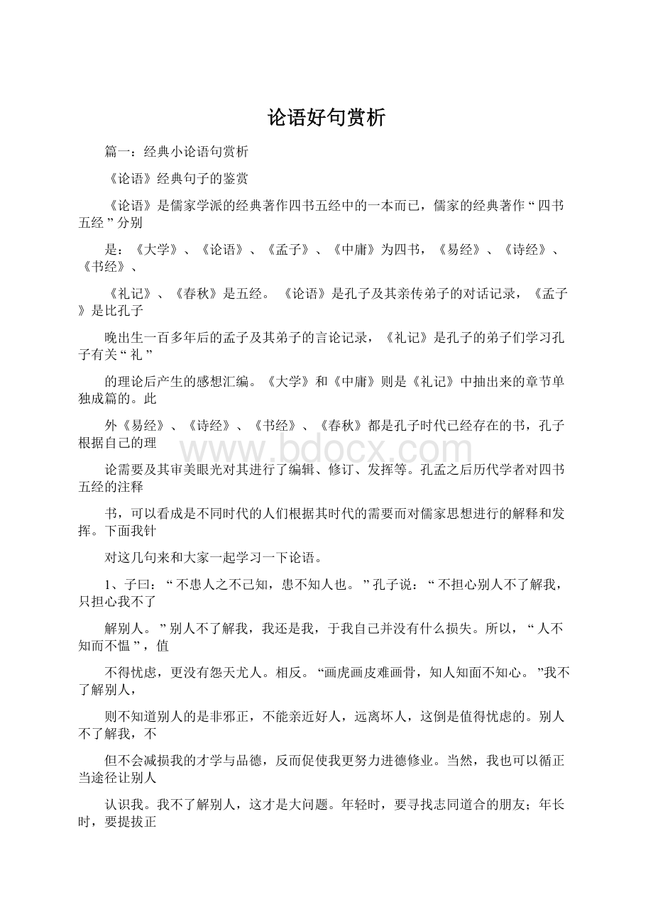 论语好句赏析Word格式.docx_第1页