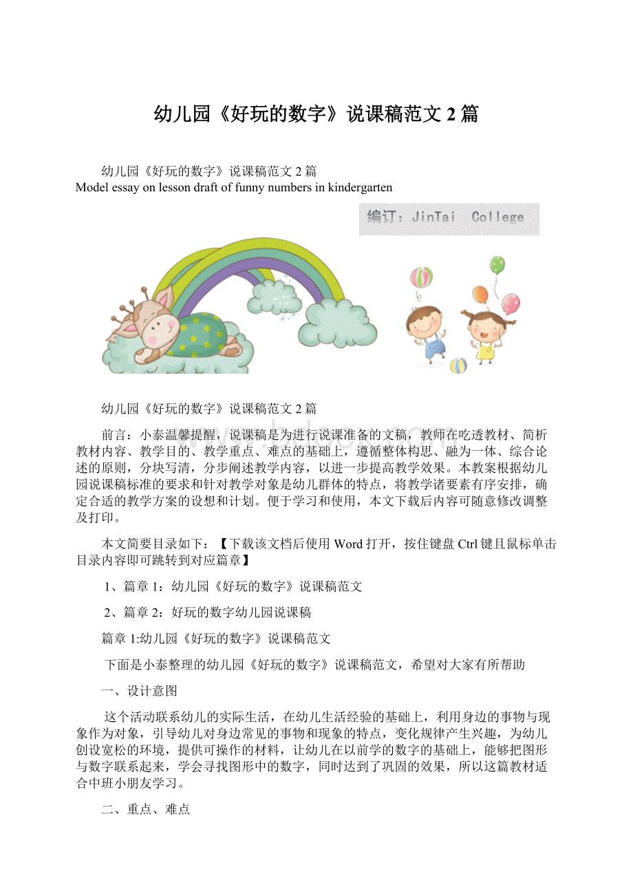 幼儿园《好玩的数字》说课稿范文2篇.docx