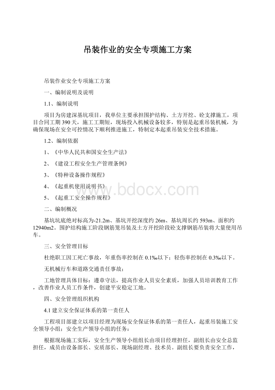 吊装作业的安全专项施工方案.docx