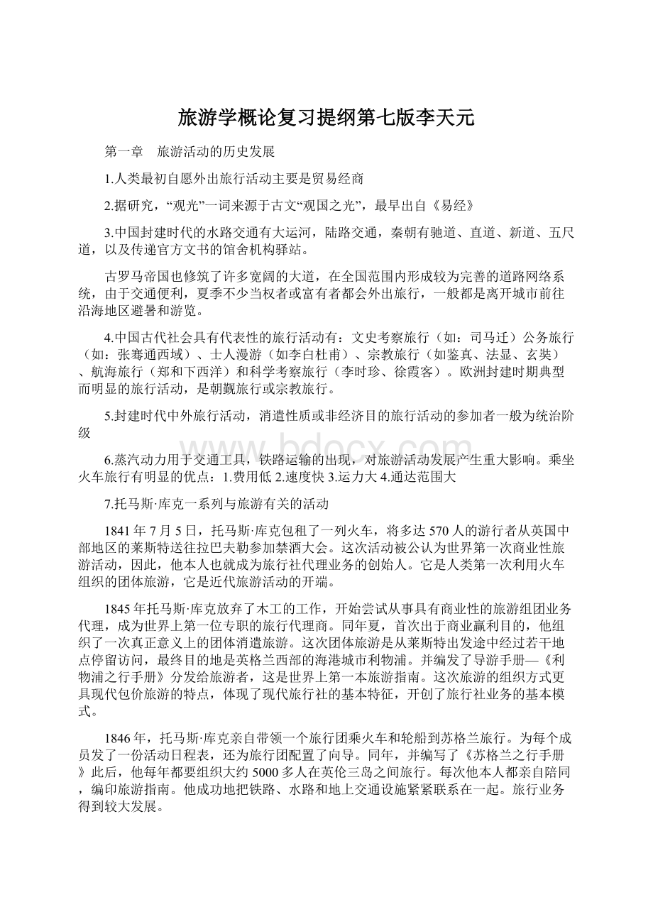 旅游学概论复习提纲第七版李天元.docx