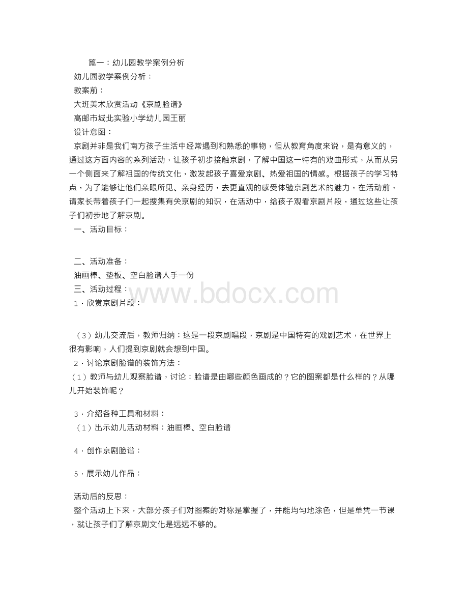 幼儿教学设计案例分析.doc_第1页