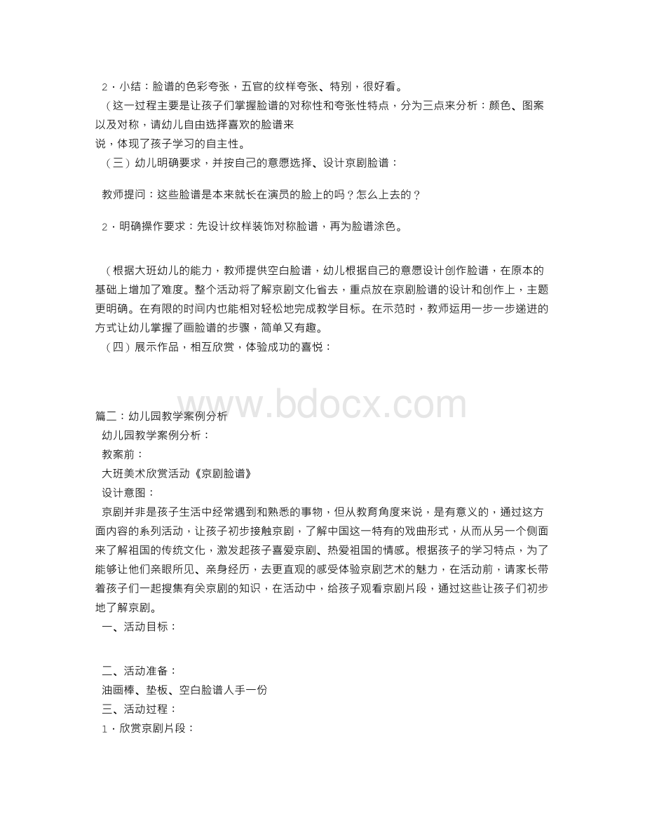 幼儿教学设计案例分析.doc_第3页