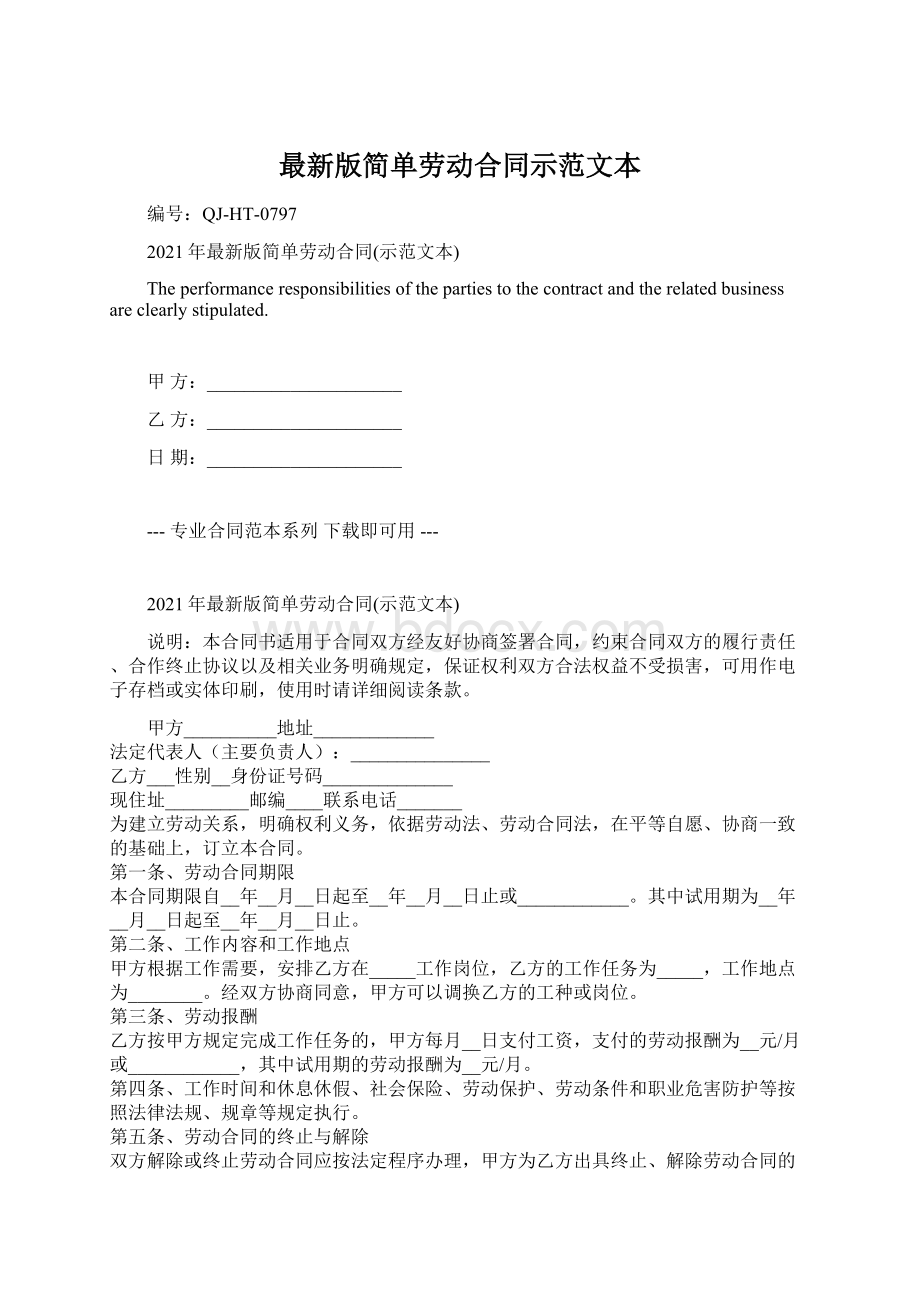 最新版简单劳动合同示范文本Word格式.docx_第1页