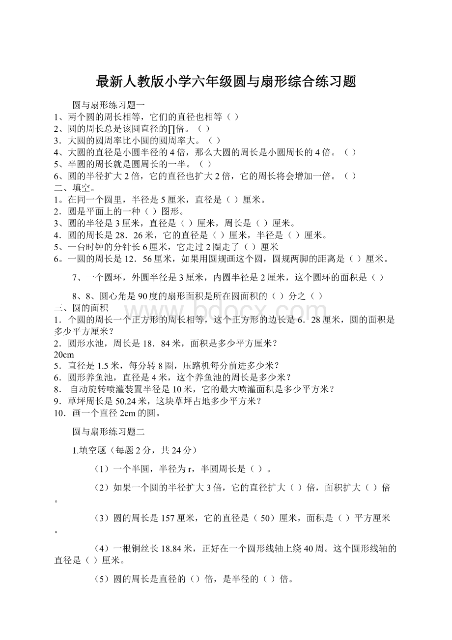 最新人教版小学六年级圆与扇形综合练习题Word下载.docx_第1页