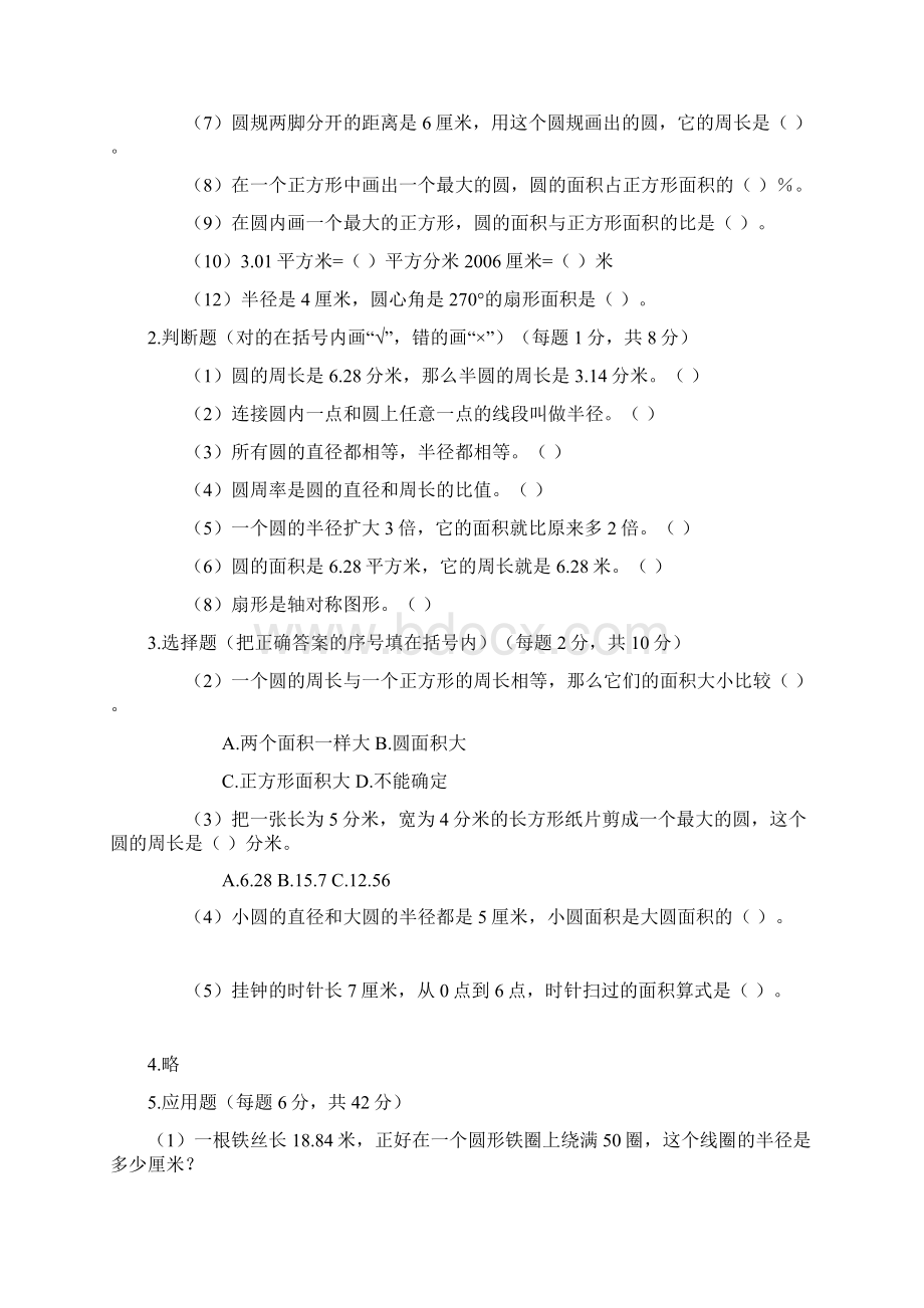 最新人教版小学六年级圆与扇形综合练习题Word下载.docx_第2页