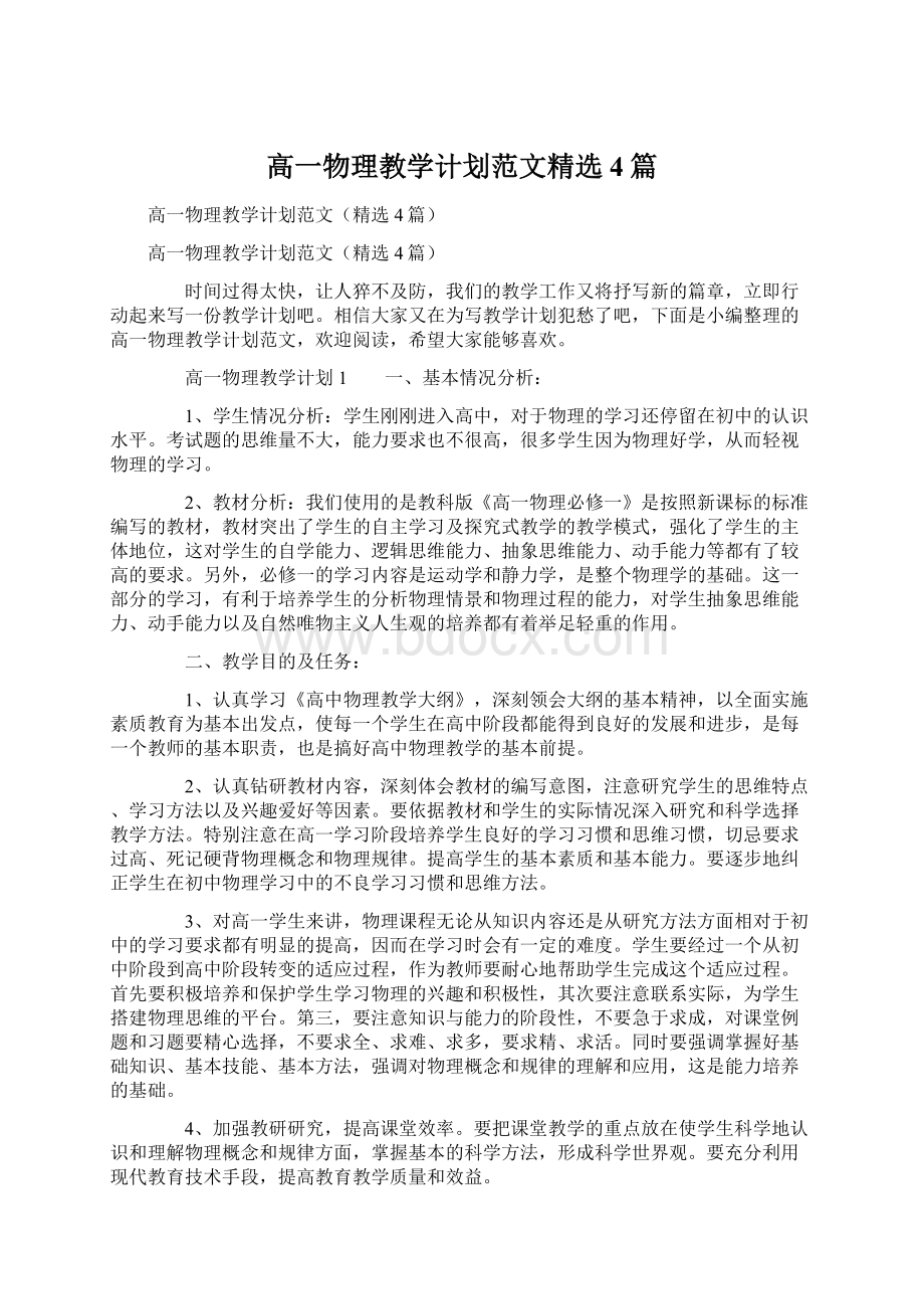 高一物理教学计划范文精选4篇.docx