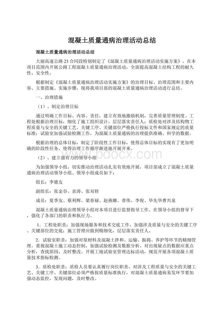 混凝土质量通病治理活动总结.docx