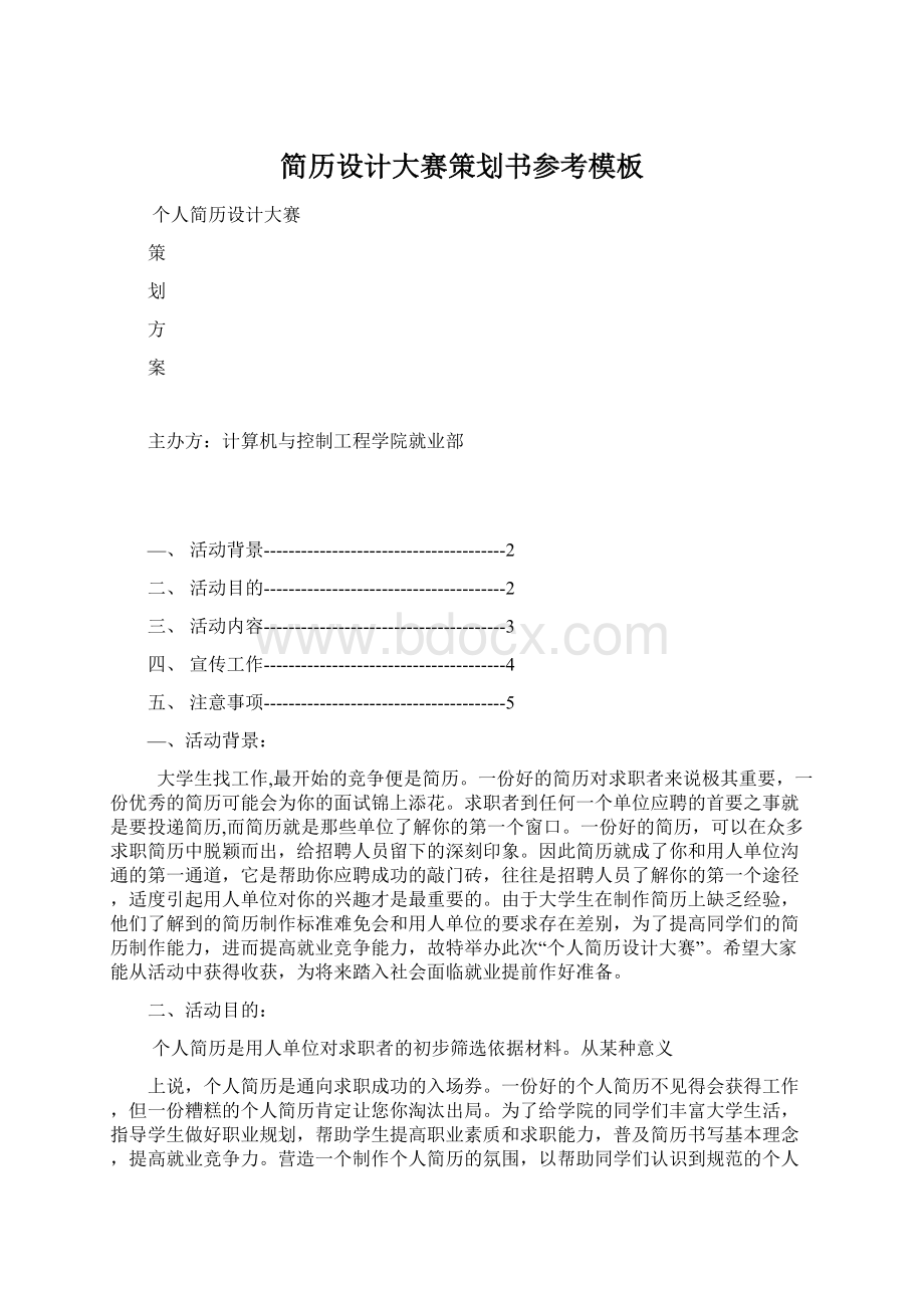 简历设计大赛策划书参考模板Word格式文档下载.docx