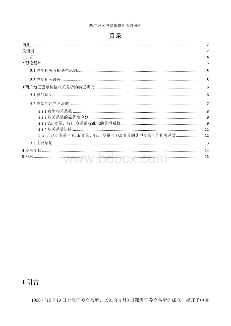 两广地区股票价格相关性分析.doc_第2页