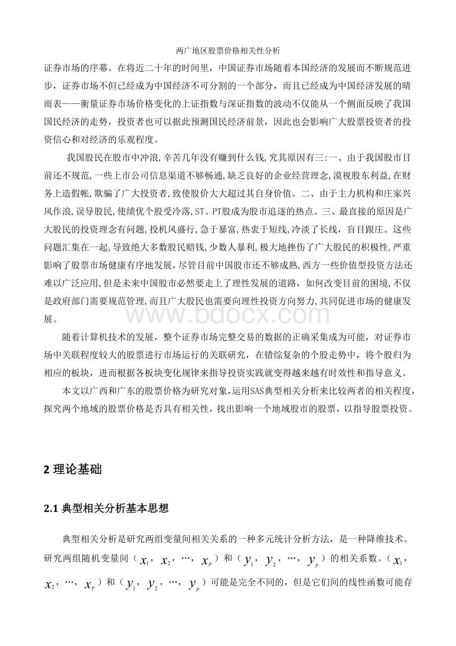 两广地区股票价格相关性分析.doc_第3页