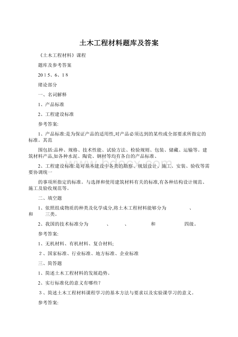 土木工程材料题库及答案Word格式.docx_第1页