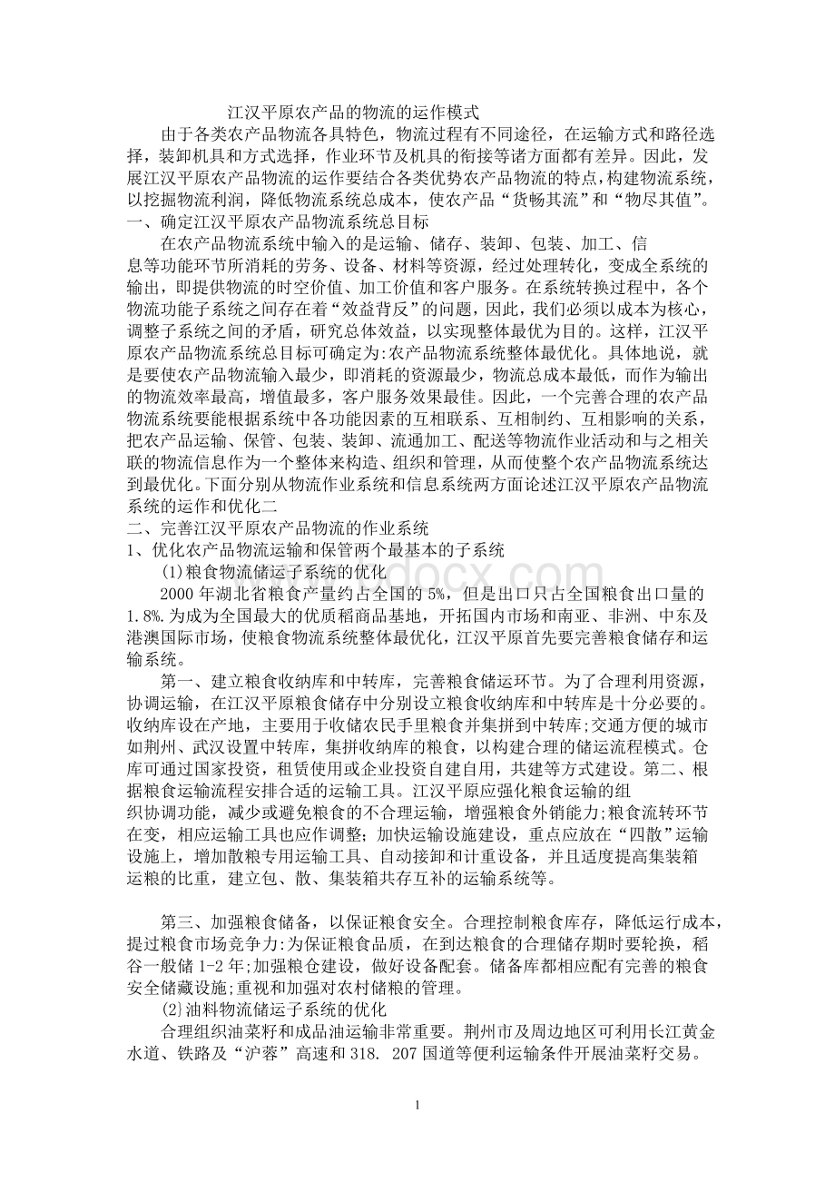 江汉平原农产品的物流的运作模式文档格式.doc