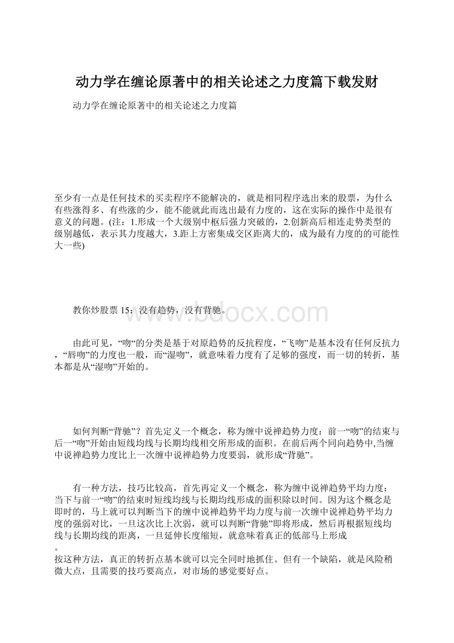 动力学在缠论原著中的相关论述之力度篇下载发财文档格式.docx_第1页