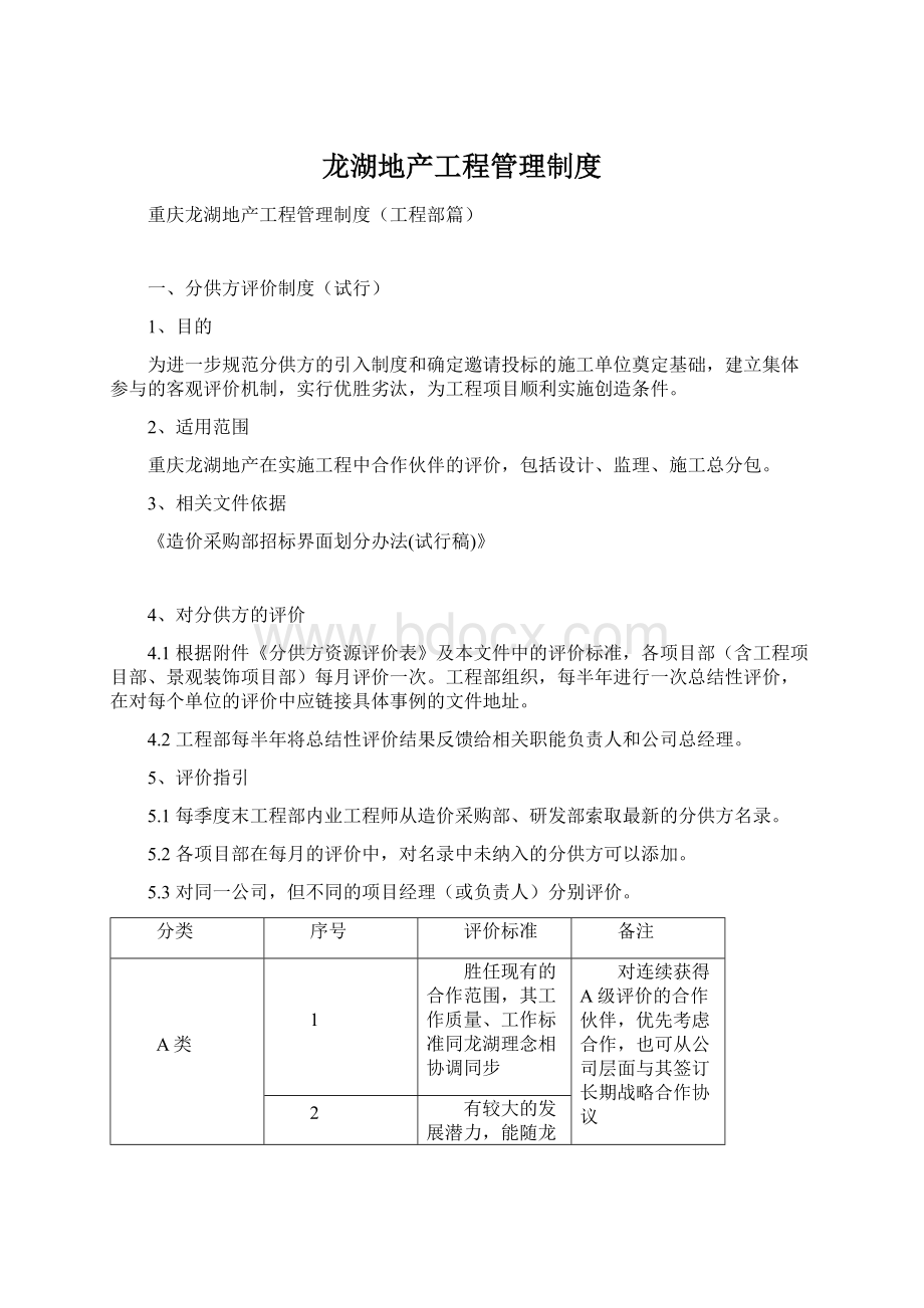 龙湖地产工程管理制度.docx