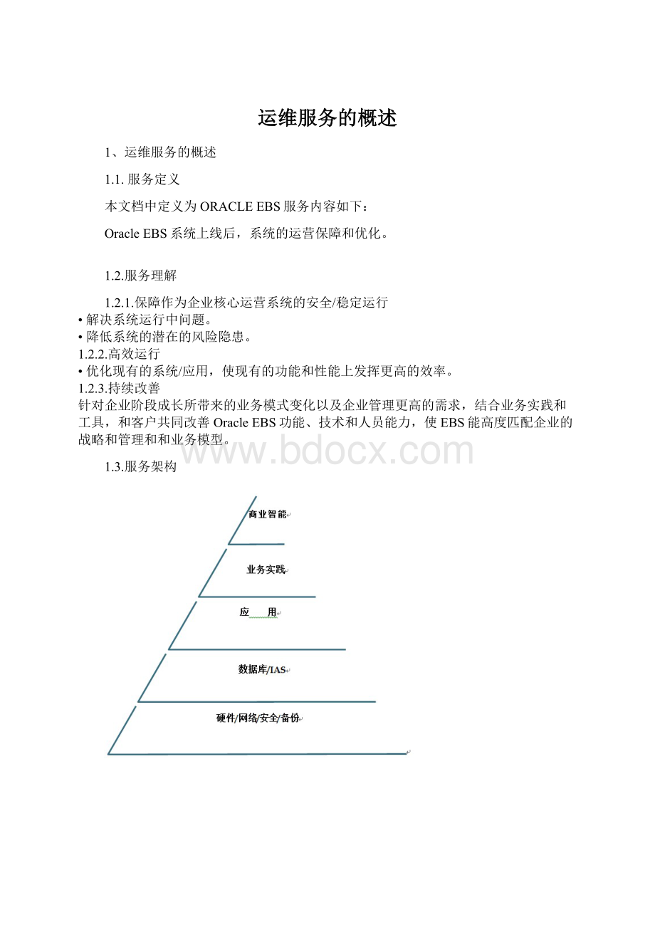 运维服务的概述Word格式文档下载.docx