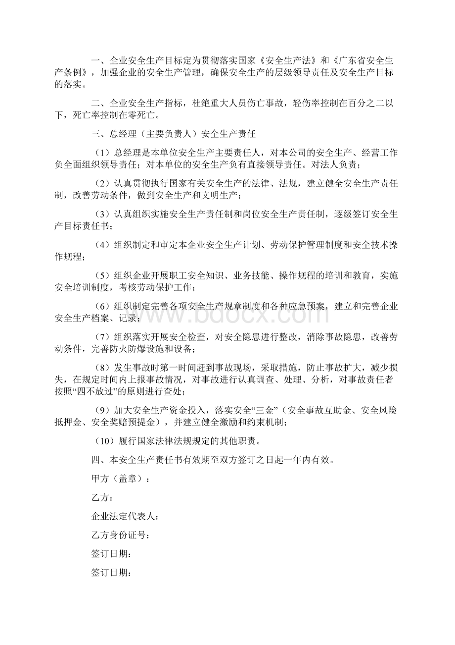 总经理安全生产责任书Word下载.docx_第3页