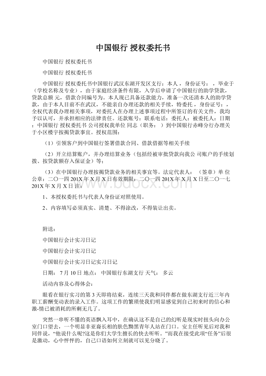 中国银行 授权委托书Word文件下载.docx