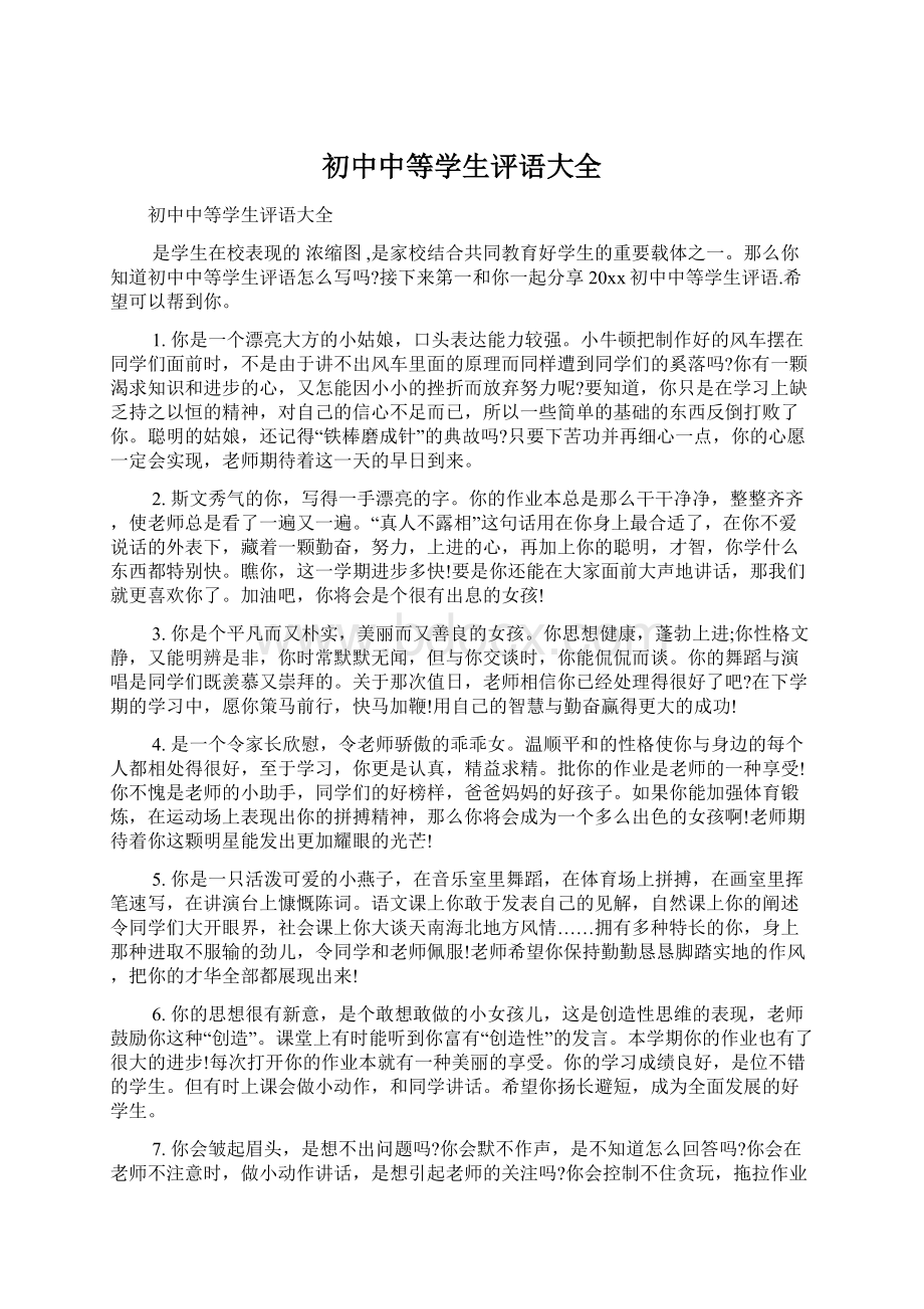 初中中等学生评语大全Word文档下载推荐.docx_第1页