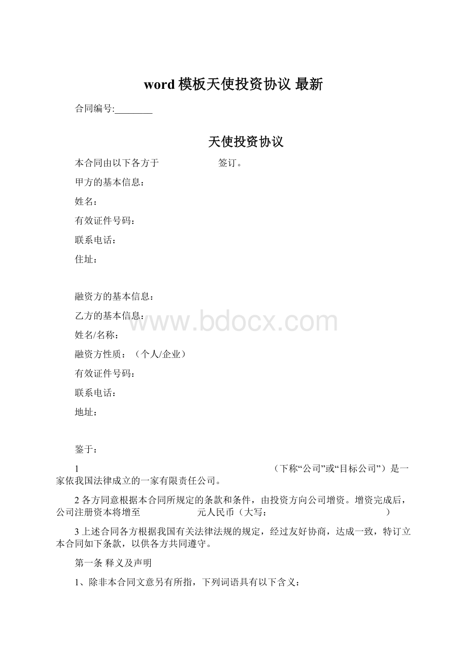 word模板天使投资协议 最新Word格式文档下载.docx_第1页