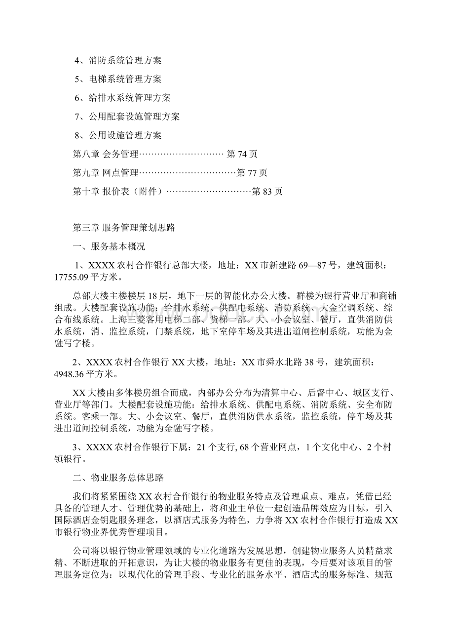 银行物业管理实施方案.docx_第2页