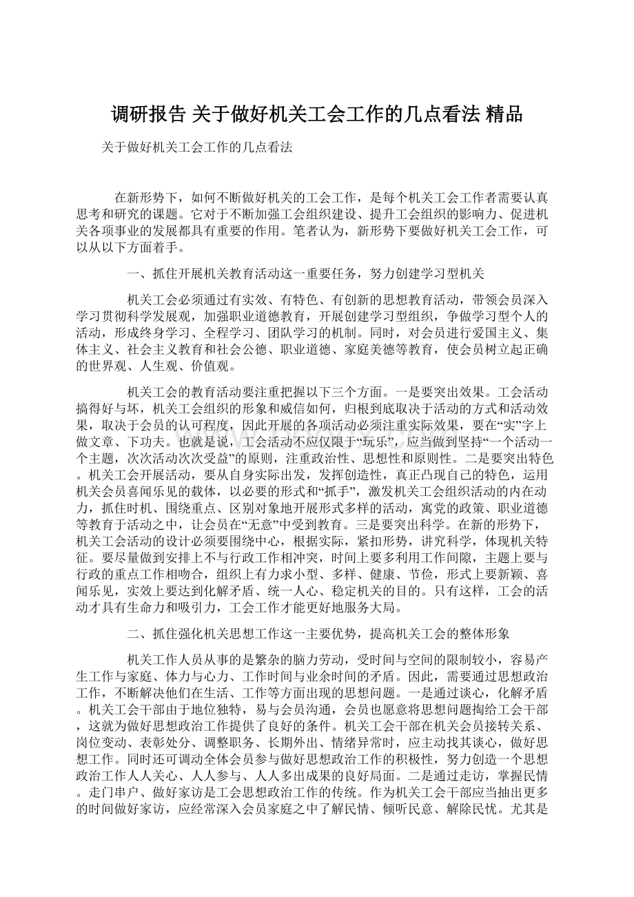 调研报告 关于做好机关工会工作的几点看法 精品.docx_第1页