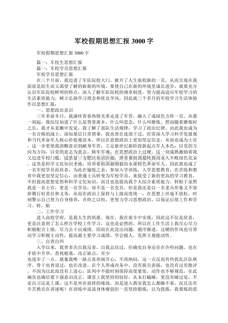 军校假期思想汇报3000字.docx