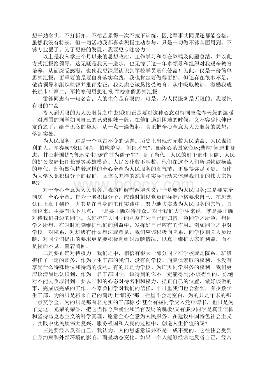 军校假期思想汇报3000字文档格式.docx_第2页